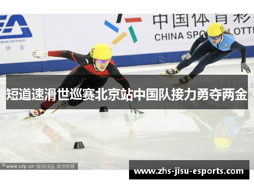 短道速滑世巡赛北京站中国队接力勇夺两金 短道速滑世巡赛北京站中国队接力勇夺两金