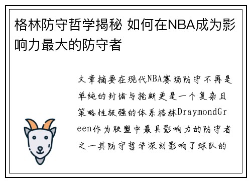 格林防守哲学揭秘 如何在NBA成为影响力最大的防守者 格林防守哲学揭秘 如何在NBA成为影响力最大的防守者