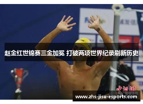 赵金红世锦赛三金加冕 打破两项世界纪录刷新历史 赵金红世锦赛三金加冕 打破两项世界纪录刷新历史