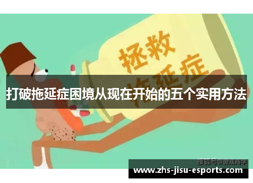 打破拖延症困境从现在开始的五个实用方法 打破拖延症困境从现在开始的五个实用方法