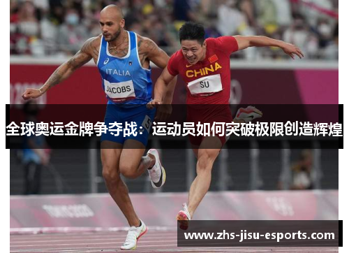全球奥运金牌争夺战:运动员如何突破极限创造辉煌 全球奥运金牌争夺战:运动员如何突破极限创造辉煌