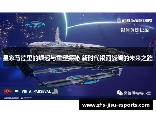 皇家马德里的崛起与重塑探秘 新时代银河战舰的未来之路 皇家马德里的崛起与重塑探秘 新时代银河战舰的未来之路