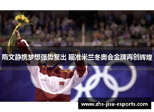隋文静携梦想强势复出 瞄准米兰冬奥会金牌再创辉煌 隋文静携梦想强势复出 瞄准米兰冬奥会金牌再创辉煌