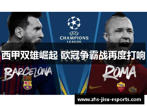 西甲双雄崛起 欧冠争霸战再度打响 西甲双雄崛起 欧冠争霸战再度打响