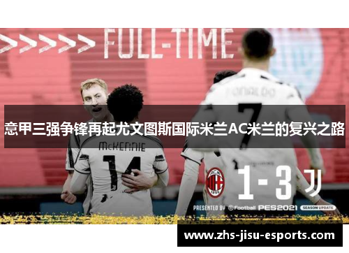 意甲三强争锋再起尤文图斯国际米兰AC米兰的复兴之路 意甲三强争锋再起尤文图斯国际米兰AC米兰的复兴之路