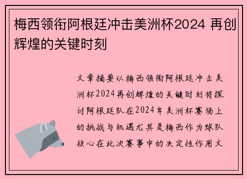 梅西领衔阿根廷冲击美洲杯2024 再创辉煌的关键时刻 梅西领衔阿根廷冲击美洲杯2024 再创辉煌的关键时刻