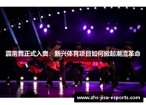 霹雳舞正式入奥:新兴体育项目如何掀起潮流革命 霹雳舞正式入奥:新兴体育项目如何掀起潮流革命