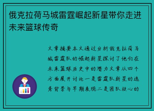 俄克拉荷马城雷霆崛起新星带你走进未来篮球传奇 俄克拉荷马城雷霆崛起新星带你走进未来篮球传奇