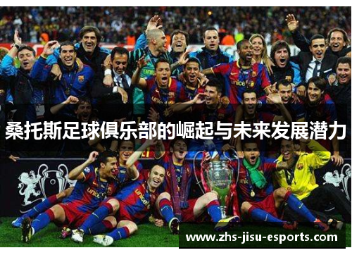 桑托斯足球俱乐部的崛起与未来发展潜力 桑托斯足球俱乐部的崛起与未来发展潜力