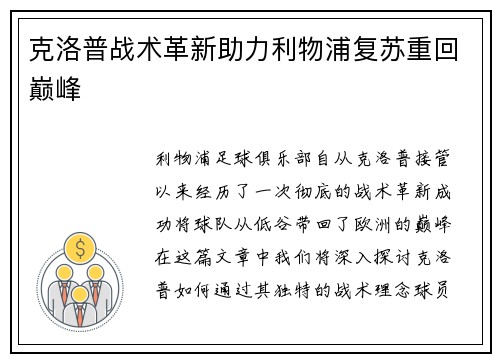 克洛普战术革新助力利物浦复苏重回巅峰 克洛普战术革新助力利物浦复苏重回巅峰