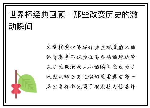 世界杯经典回顾：那些改变历史的激动瞬间