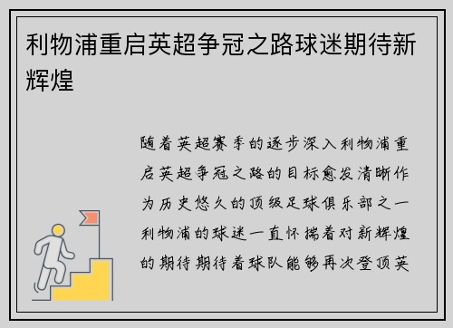 利物浦重启英超争冠之路球迷期待新辉煌 利物浦重启英超争冠之路球迷期待新辉煌