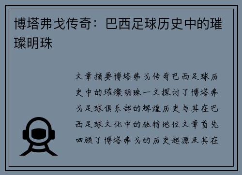 博塔弗戈传奇:巴西足球历史中的璀璨明珠 博塔弗戈传奇:巴西足球历史中的璀璨明珠
