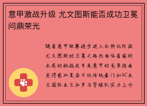 意甲激战升级 尤文图斯能否成功卫冕问鼎荣光 意甲激战升级 尤文图斯能否成功卫冕问鼎荣光
