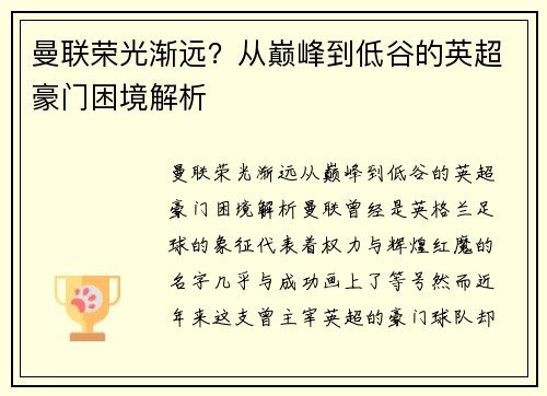 曼联荣光渐远?从巅峰到低谷的英超豪门困境解析 曼联荣光渐远?从巅峰到低谷的英超豪门困境解析
