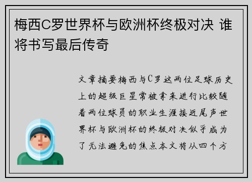 梅西C罗世界杯与欧洲杯终极对决 谁将书写最后传奇 梅西C罗世界杯与欧洲杯终极对决 谁将书写最后传奇