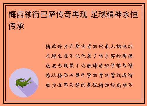 梅西领衔巴萨传奇再现 足球精神永恒传承 梅西领衔巴萨传奇再现 足球精神永恒传承