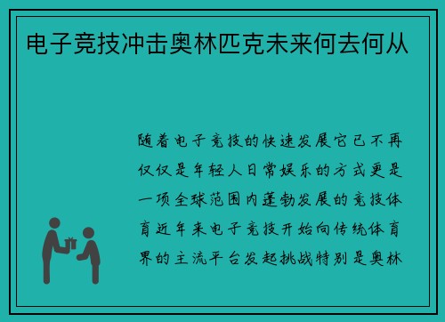 电子竞技冲击奥林匹克未来何去何从 电子竞技冲击奥林匹克未来何去何从