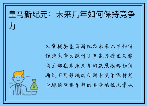 皇马新纪元:未来几年如何保持竞争力 皇马新纪元:未来几年如何保持竞争力