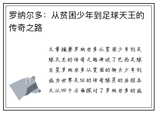 罗纳尔多:从贫困少年到足球天王的传奇之路 罗纳尔多:从贫困少年到足球天王的传奇之路