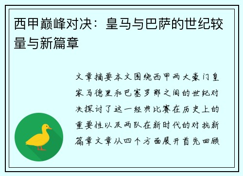西甲巅峰对决:皇马与巴萨的世纪较量与新篇章 西甲巅峰对决:皇马与巴萨的世纪较量与新篇章