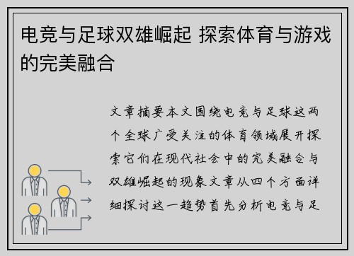 电竞与足球双雄崛起 探索体育与游戏的完美融合 电竞与足球双雄崛起 探索体育与游戏的完美融合