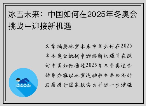 冰雪未来:中国如何在2025年冬奥会挑战中迎接新机遇 冰雪未来:中国如何在2025年冬奥会挑战中迎接新机遇