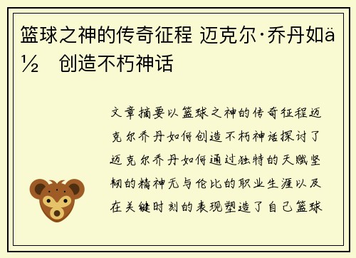 篮球之神的传奇征程 迈克尔·乔丹如何创造不朽神话 篮球之神的传奇征程 迈克尔·乔丹如何创造不朽神话