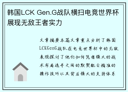 韩国LCK Gen.G战队横扫电竞世界杯 展现无敌王者实力 韩国LCK Gen.G战队横扫电竞世界杯 展现无敌王者实力