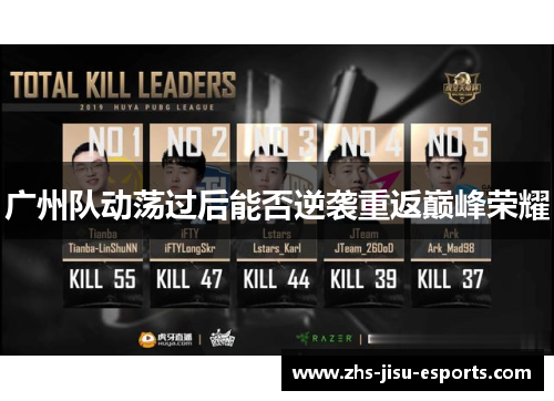 广州队动荡过后能否逆袭重返巅峰荣耀 广州队动荡过后能否逆袭重返巅峰荣耀