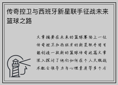 传奇控卫与西班牙新星联手征战未来篮球之路 传奇控卫与西班牙新星联手征战未来篮球之路