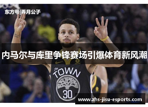 内马尔与库里争锋赛场引爆体育新风潮 内马尔与库里争锋赛场引爆体育新风潮