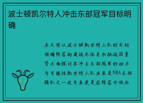 波士顿凯尔特人冲击东部冠军目标明确 波士顿凯尔特人冲击东部冠军目标明确