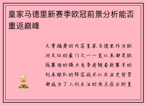 皇家马德里新赛季欧冠前景分析能否重返巅峰 皇家马德里新赛季欧冠前景分析能否重返巅峰