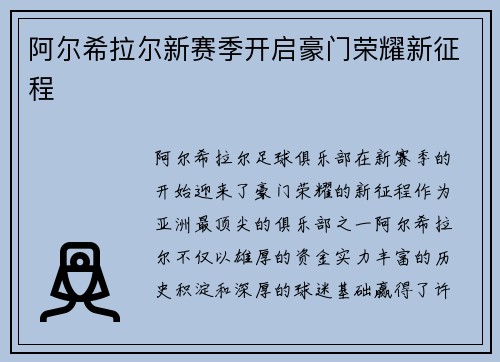 阿尔希拉尔新赛季开启豪门荣耀新征程 阿尔希拉尔新赛季开启豪门荣耀新征程