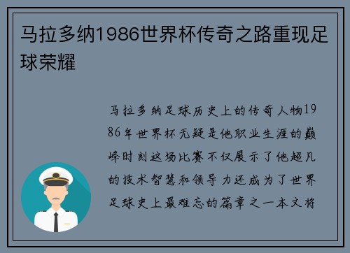 马拉多纳1986世界杯传奇之路重现足球荣耀