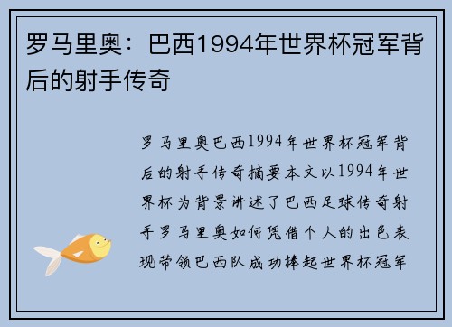罗马里奥：巴西1994年世界杯冠军背后的射手传奇