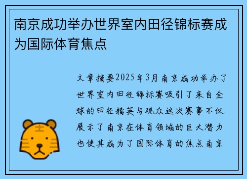 南京成功举办世界室内田径锦标赛成为国际体育焦点 南京成功举办世界室内田径锦标赛成为国际体育焦点