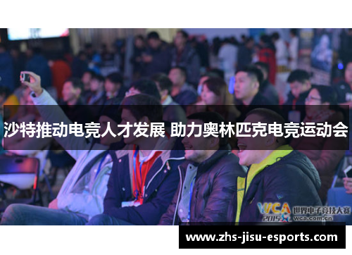 沙特推动电竞人才发展 助力奥林匹克电竞运动会 沙特推动电竞人才发展 助力奥林匹克电竞运动会