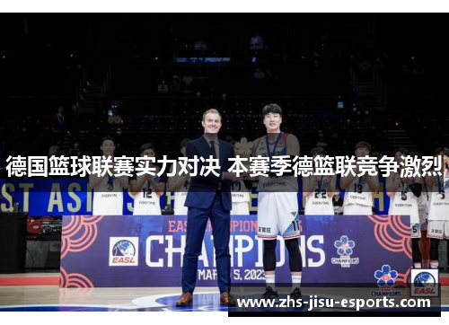 德国篮球联赛实力对决 本赛季德篮联竞争激烈
