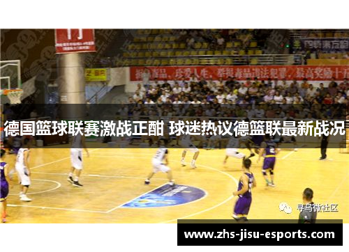 德国篮球联赛激战正酣 球迷热议德篮联最新战况 德国篮球联赛激战正酣 球迷热议德篮联最新战况