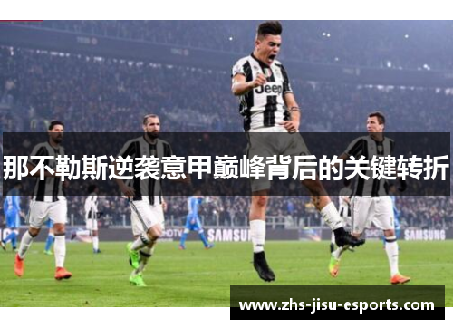 那不勒斯逆袭意甲巅峰背后的关键转折 那不勒斯逆袭意甲巅峰背后的关键转折