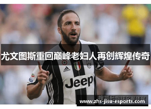 尤文图斯重回巅峰老妇人再创辉煌传奇 尤文图斯重回巅峰老妇人再创辉煌传奇