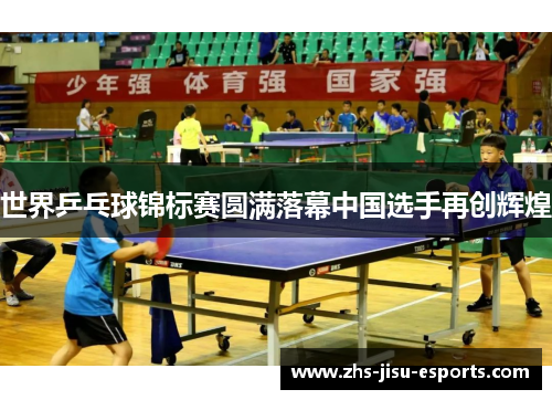 世界乒乓球锦标赛圆满落幕中国选手再创辉煌 世界乒乓球锦标赛圆满落幕中国选手再创辉煌