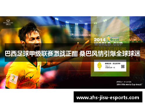 巴西足球甲级联赛激战正酣 桑巴风情引爆全球球迷 巴西足球甲级联赛激战正酣 桑巴风情引爆全球球迷
