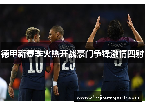德甲新赛季火热开战豪门争锋激情四射 德甲新赛季火热开战豪门争锋激情四射