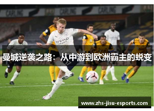 曼城逆袭之路：从中游到欧洲霸主的蜕变