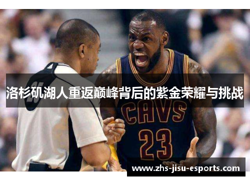 洛杉矶湖人重返巅峰背后的紫金荣耀与挑战 洛杉矶湖人重返巅峰背后的紫金荣耀与挑战