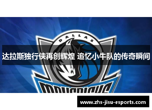 达拉斯独行侠再创辉煌 追忆小牛队的传奇瞬间 达拉斯独行侠再创辉煌 追忆小牛队的传奇瞬间