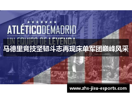 马德里竞技坚韧斗志再现床单军团巅峰风采 马德里竞技坚韧斗志再现床单军团巅峰风采